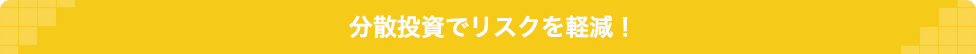 分散投資でリスクを軽減！