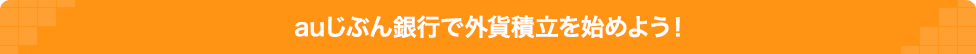 auじぶん銀行で外貨積立を始めよう！