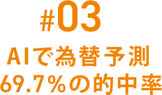 #03 AIで為替予測69.7％の的中率