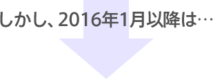 しかし、2016年1月以降は…