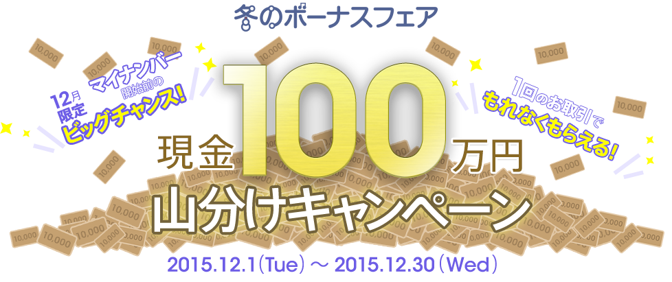 [FXで現金100万円山分けキャンペーン] 12月限定。マイナンバー開始前のビッグチャンス！FX口座開設と1回のお取引でもれなくもらえる！対象期間：2015年12月1日（火）～2015年12月30日（水）