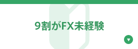 9割がFX未経験