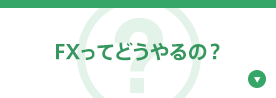 FXってどうやるの？