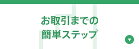 お取引までの簡単ステップ