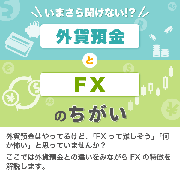 いまさら聞けない 外貨預金とfxのちがい Auじぶん銀行