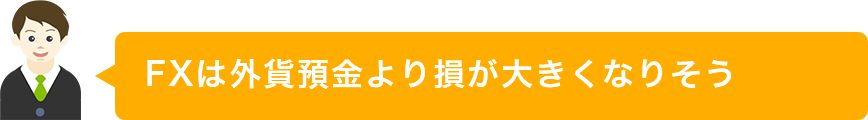 FXは外貨預金より損が大きくなりそう