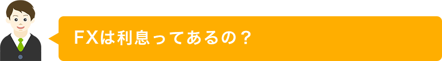 FXは利息ってあるの？