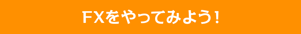 FXをやってみよう!