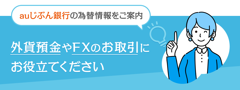 auじぶん銀行の為替情報をご案内 外貨預金やFXのお取引にお役立てください