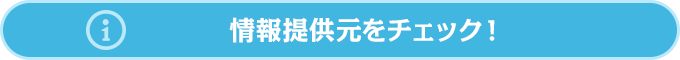 情報提供元をチェック！