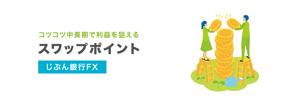 コツコツ中長期で利益を狙える スワップポイント