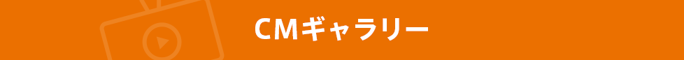 CMギャラリー