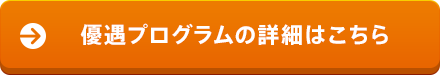 優遇プログラムの詳細はこちら