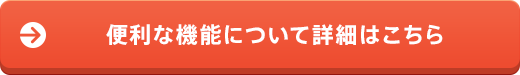 便利な機能について詳細はこちら