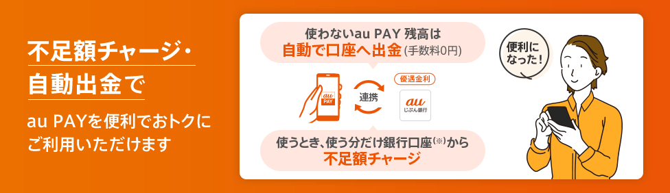 不足額チャージ・自動出金でau PAYを便利でおトクにご利用いただけます