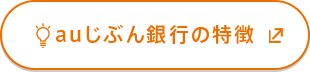 auじぶん銀行の特徴