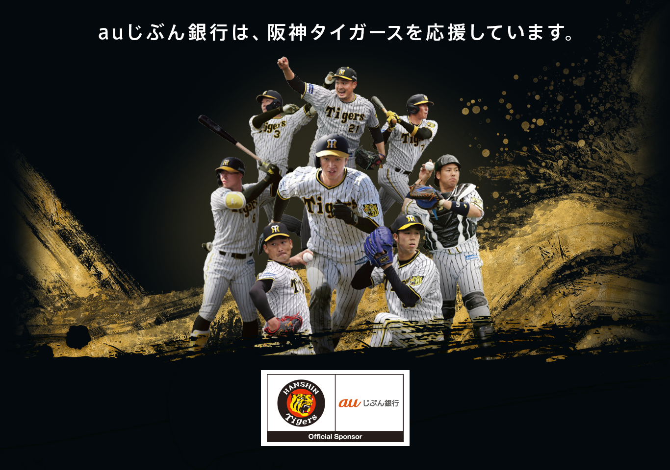 auじぶん銀行は、阪神タイガースを応援しています。