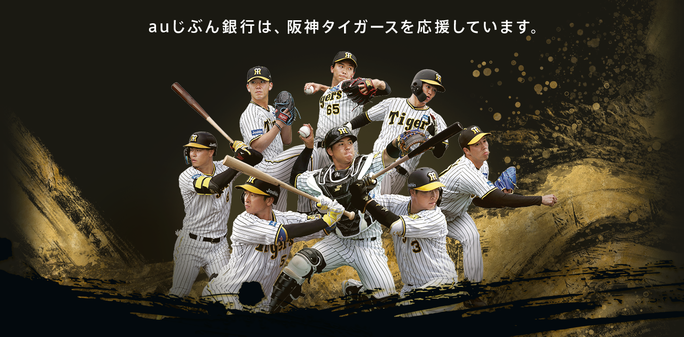 auじぶん銀行は、阪神タイガースを応援しています。