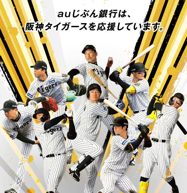 阪神タイガースキャッシュカード受付中！ | auじぶん銀行