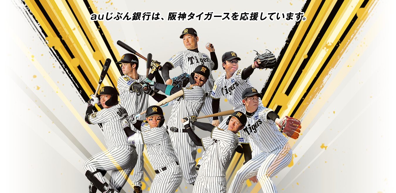 auじぶん銀行は、阪神タイガースを応援しています。