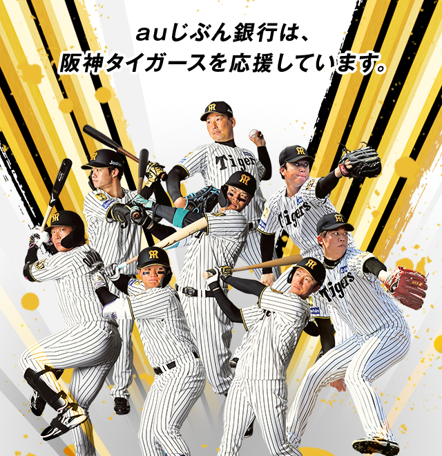 阪神タイガースキャッシュカード受付中！ | auじぶん銀行