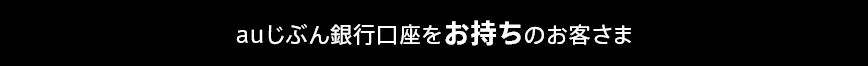 auじぶん銀行口座をお持ちのお客さま