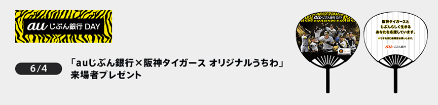 6/4 「auじぶん銀行×阪神タイガース オリジナルうちわ」来場者プレゼント