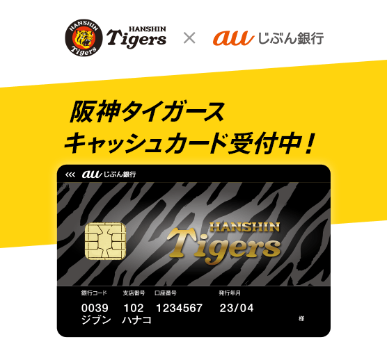 阪神タイガースキャッシュカード受付中！ | auじぶん銀行