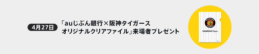 4月27日 「auじぶん銀行×阪神タイガース オリジナルクリアファイル」来場者プレゼント