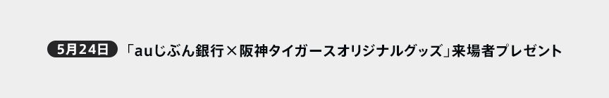 5月24日　「auじぶん銀行×阪神タイガースオリジナルグッズ」来場者プレゼント
