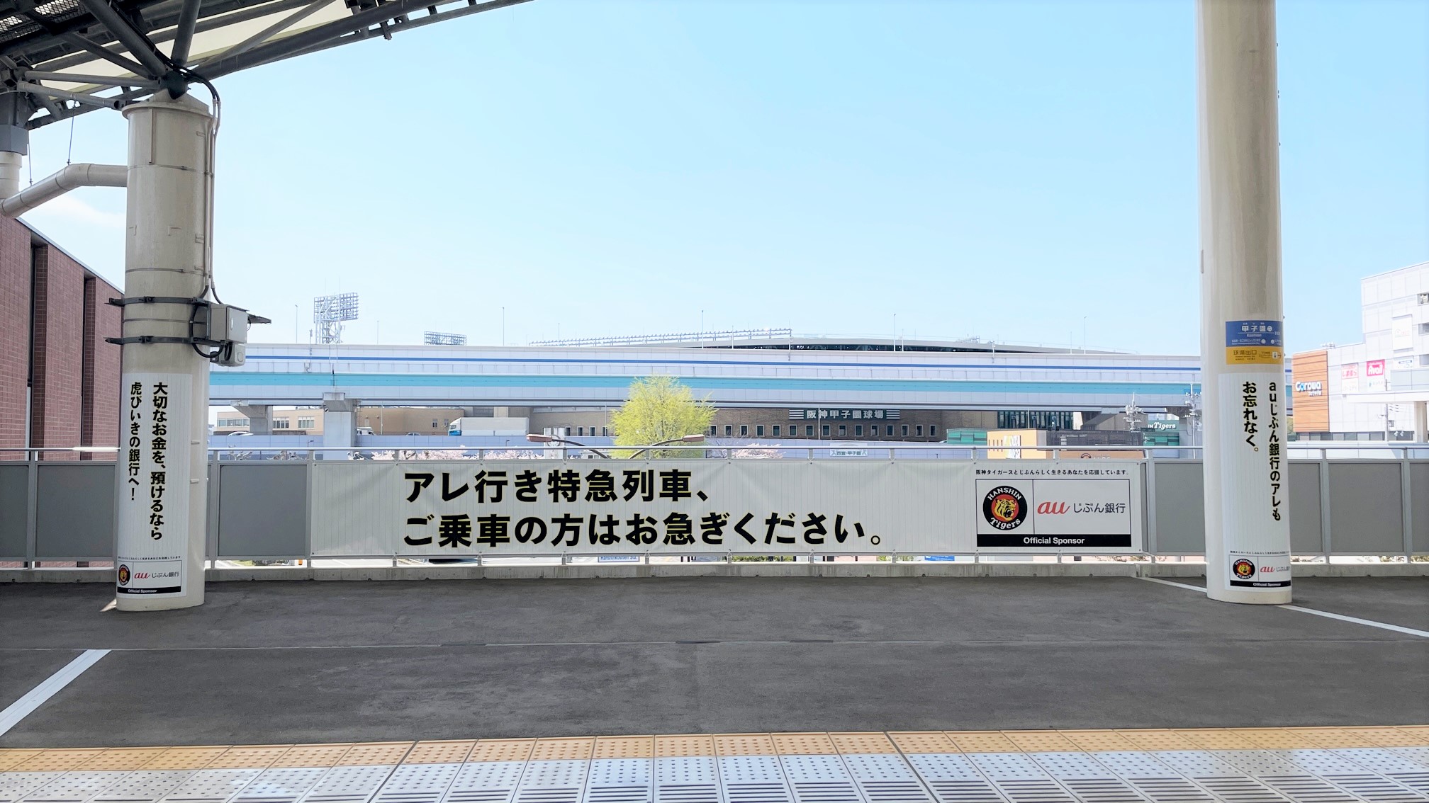 【4月3日～】阪神甲子園駅を広告でジャック！