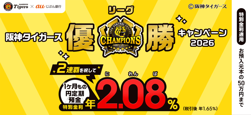 阪神タイガース リーグ優勝キャンペーン2026