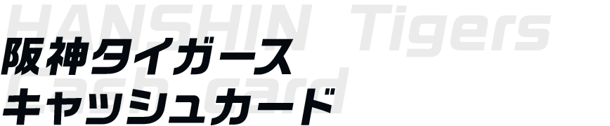 阪神タイガースキャッシュカード