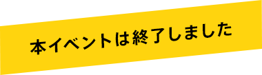 本イベントは終了しました