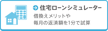 住宅ローンシミュレーター