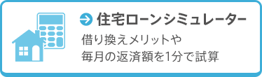 住宅ローンシミュレーター