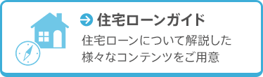 住宅ローンガイド