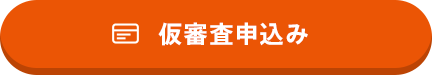 仮審査申込み