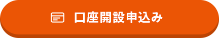 口座開設申込み