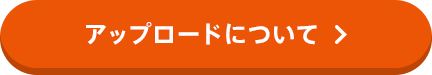アップロードについて