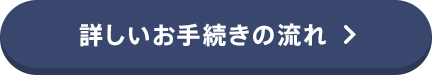 詳しいお手続きの流れ