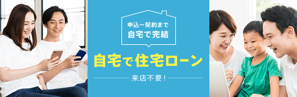 申込～契約まで自宅で完結 自宅で住宅ローン