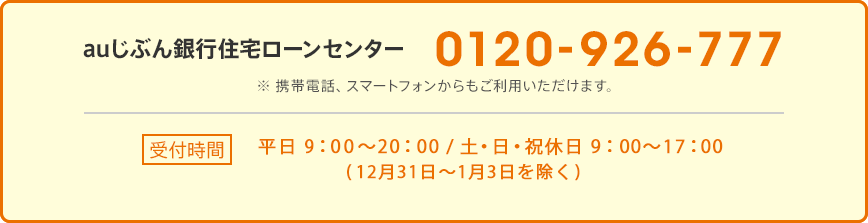 auじぶん銀行住宅ローンセンター