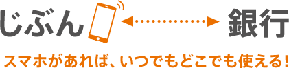 スマホがあれば、いつでもどこでも使える！