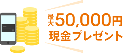 最大50,000円 現金プレゼント