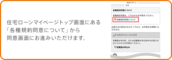 住宅ローンマイページトップ画面にある「各種規約同意について」から同意画面にお進みいただけます。