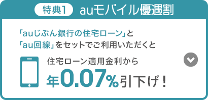 特典1 auモバイル優遇割