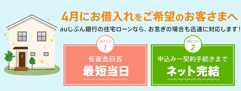 4月にお借入れをご希望のお客さまへ