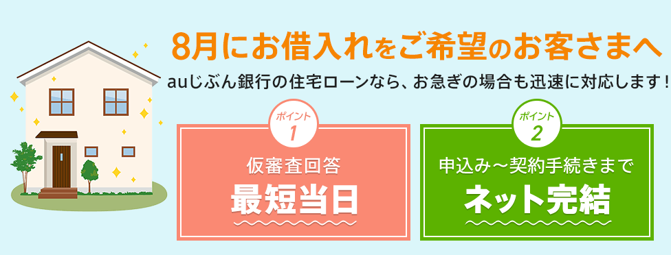 8月にお借入れをご希望のお客さまへ