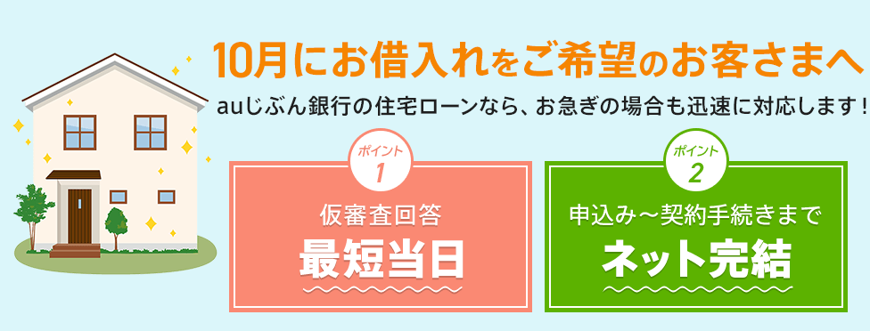 10月にお借入れをご希望のお客さまへ